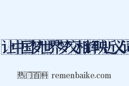 让中国梦世界梦交相辉映近义词是什么意思的图片